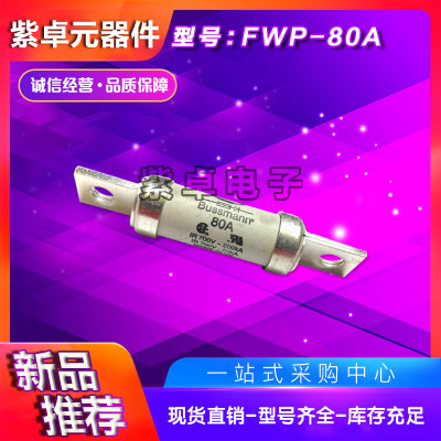 伊顿BUSSMANN巴斯曼FWP-70B FWP-80B FWP-100B熔断器全新原装现货