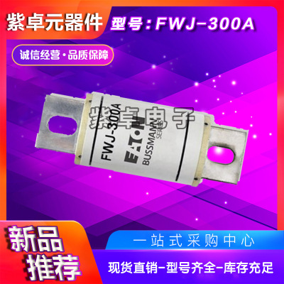 伊顿BUSSMANN巴斯曼FWJ-70A FWJ-80A FWJ-90A FWJ-100A熔断器
