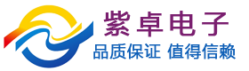 上海紫卓电子科技有限公司